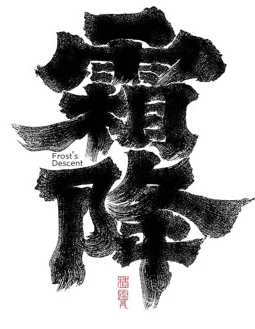 霜降节气主视觉手写毛笔字书法文字海报
