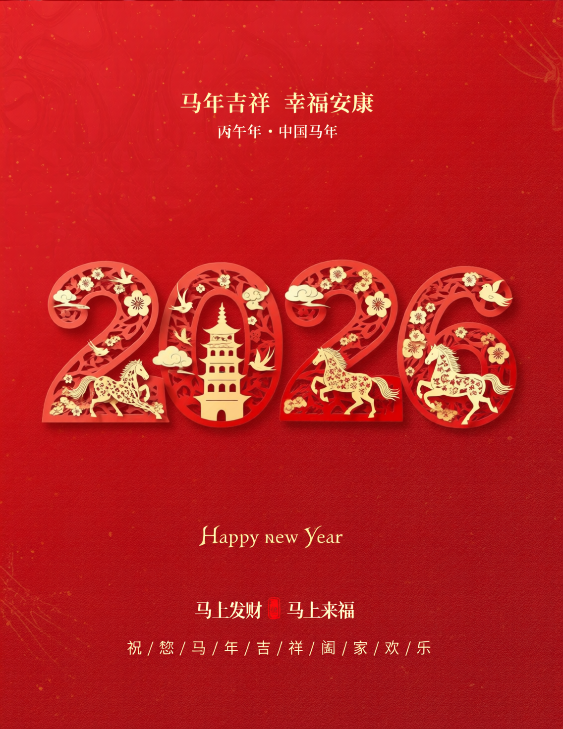 2026马年新春祝福海报