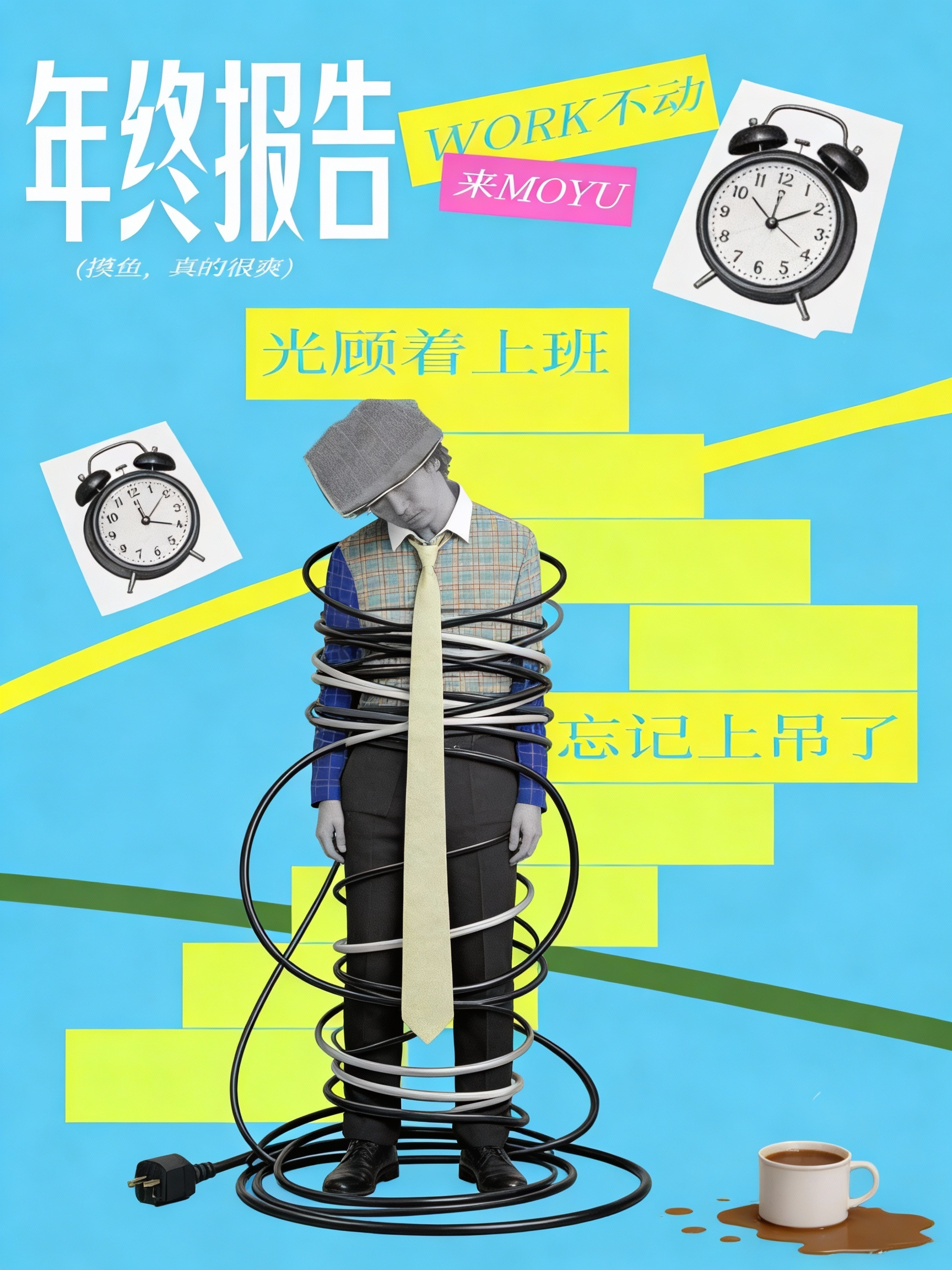 加班疲惫与时间焦虑的年终报告风海报