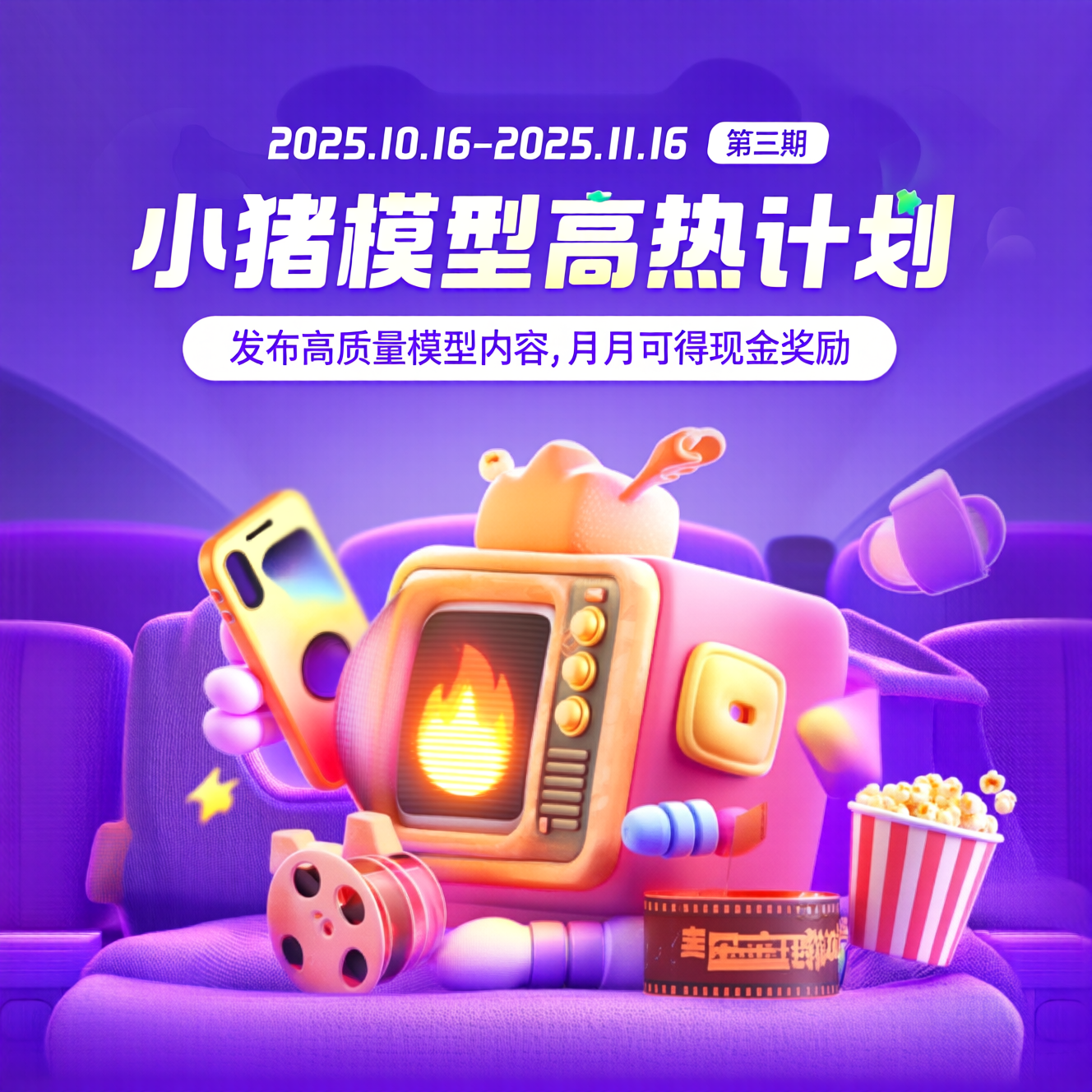 小猪模型高热计划活动宣传海报