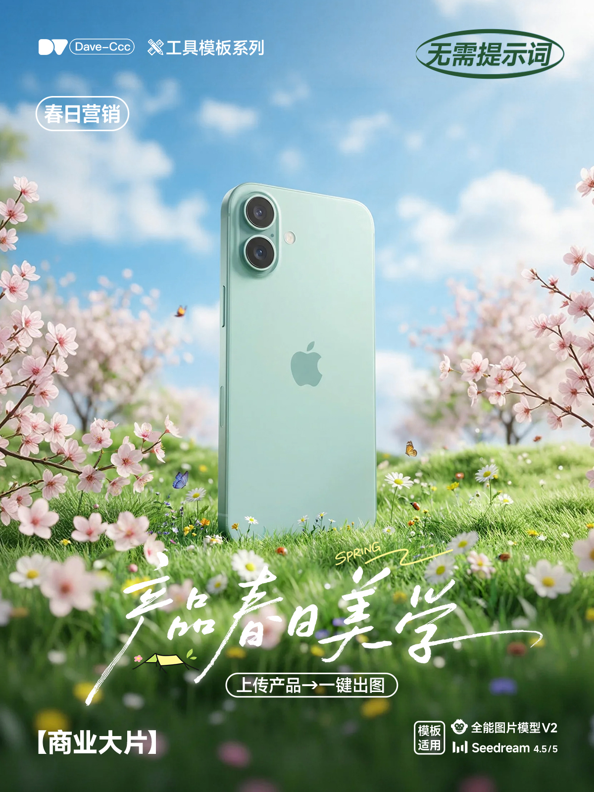 一键生成电商春日出游场景产品美学海报｜全案流程展示