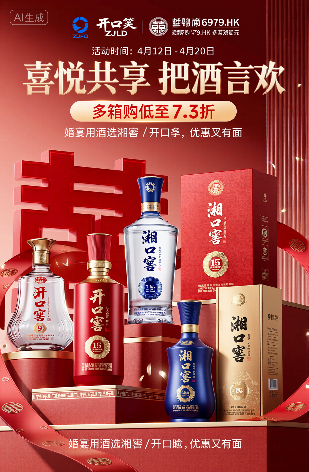 喜庆婚宴白酒促销海报