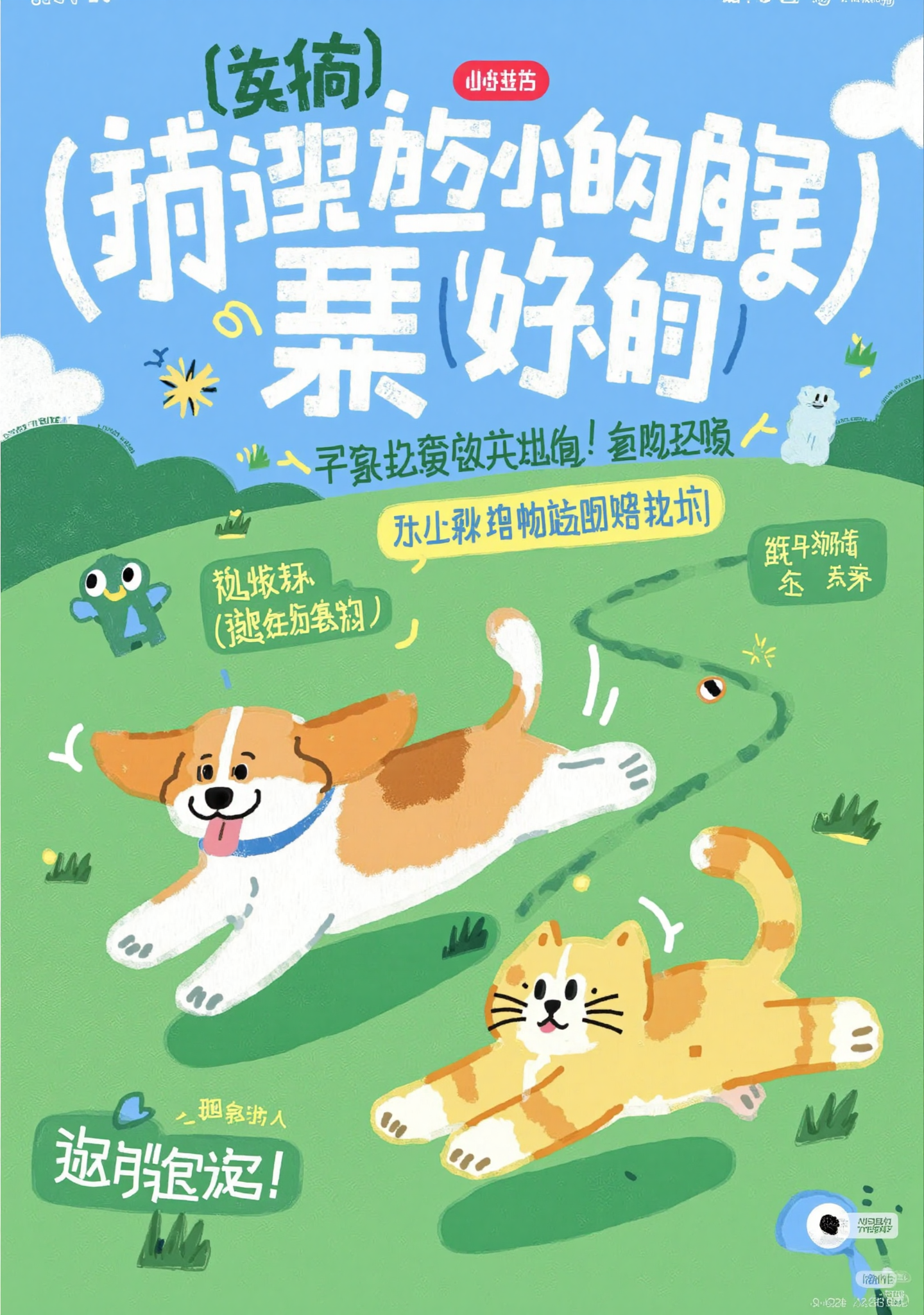 草地上尽情奔跑的狗狗与猫咪卡通海报
