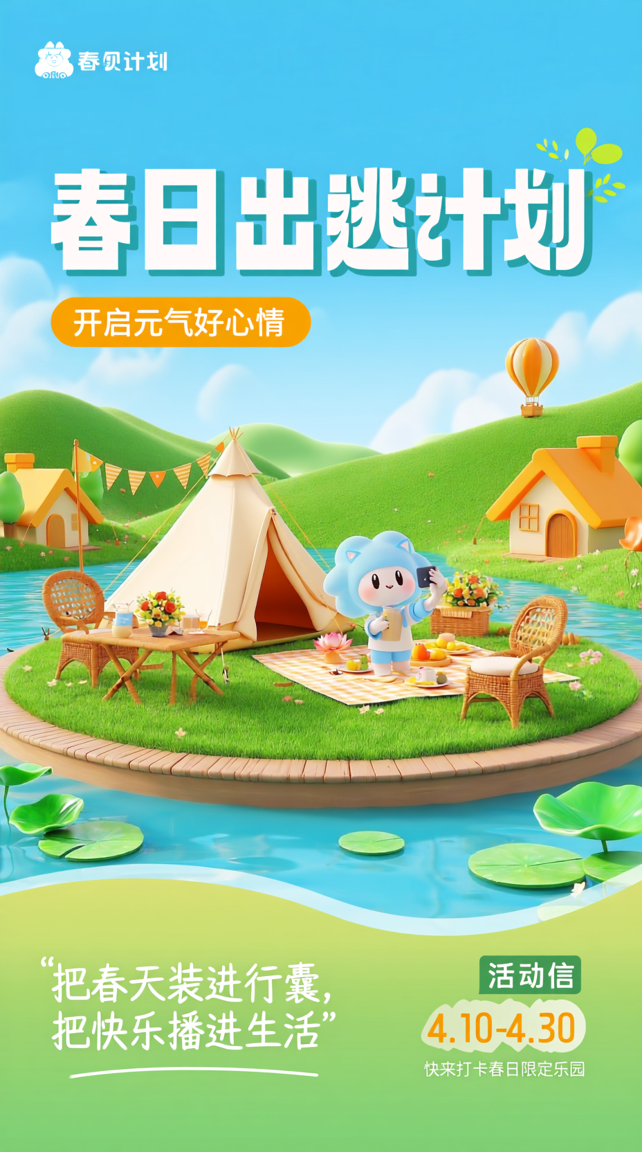 春日出游