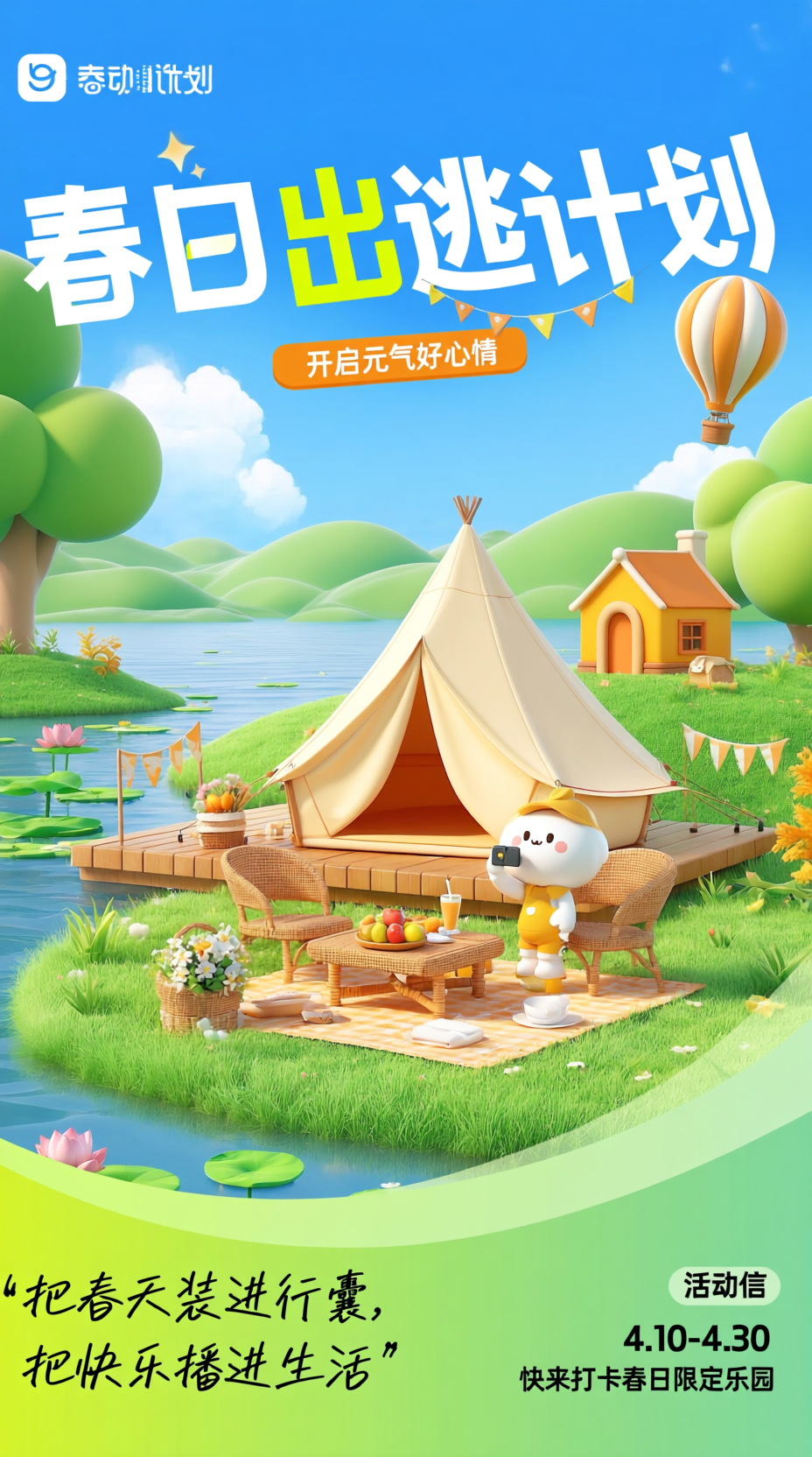 春日出游
