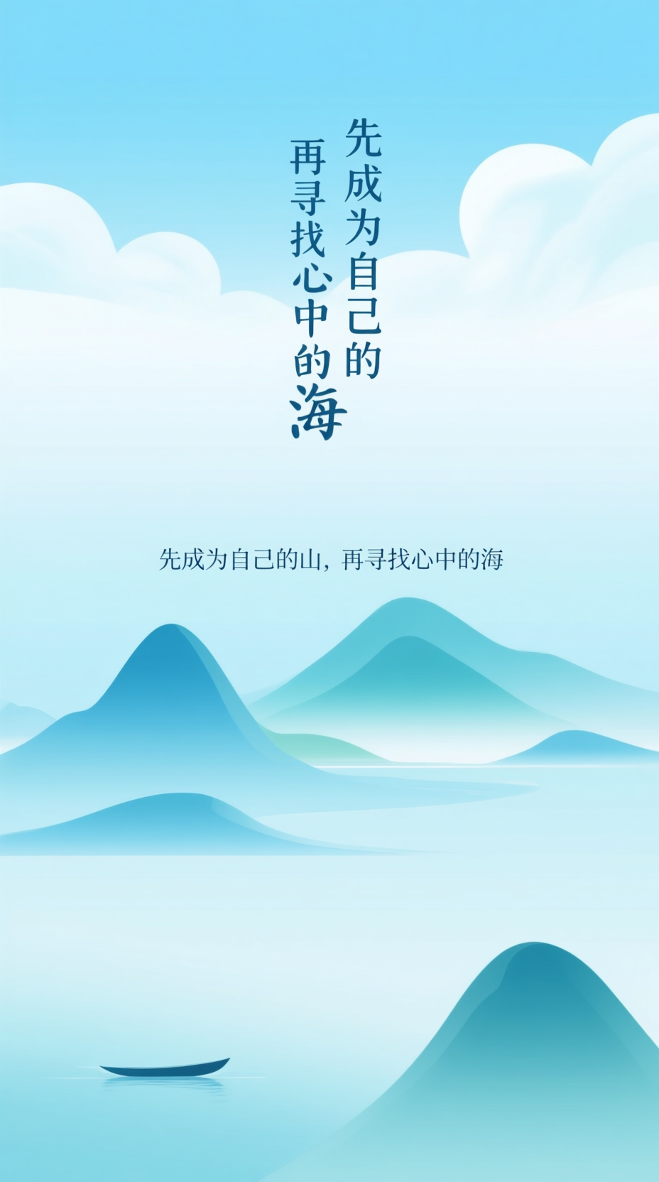 先成为自己的山，再寻找心中的海