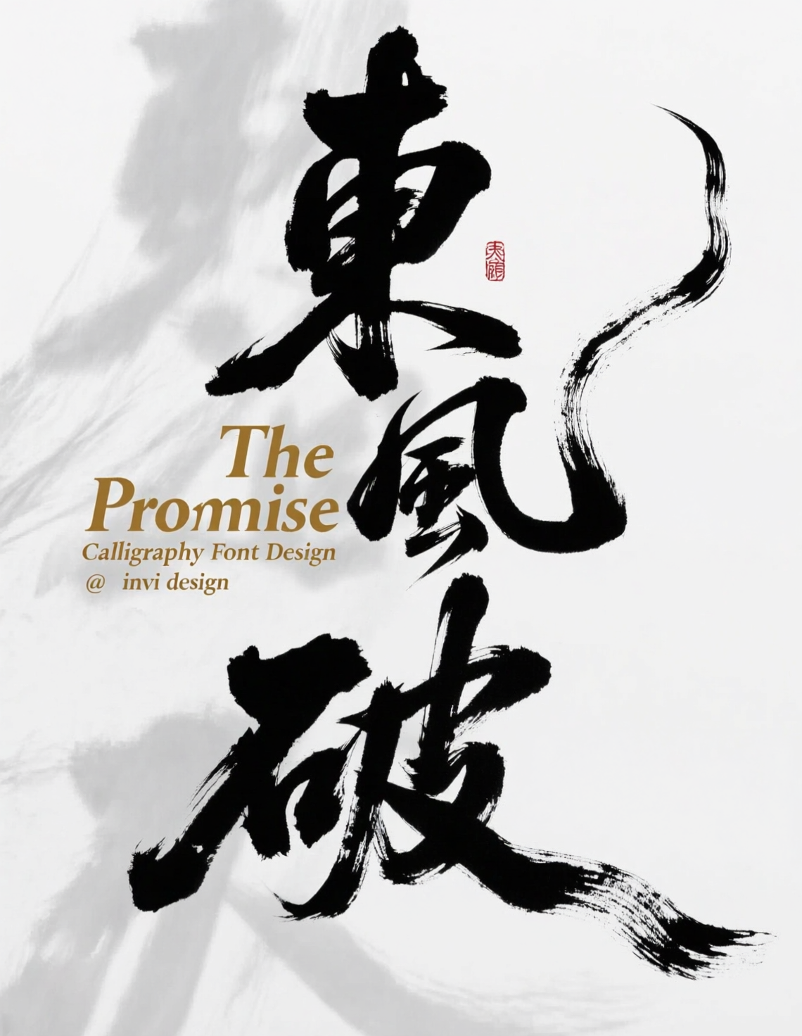 水墨书法字体排版