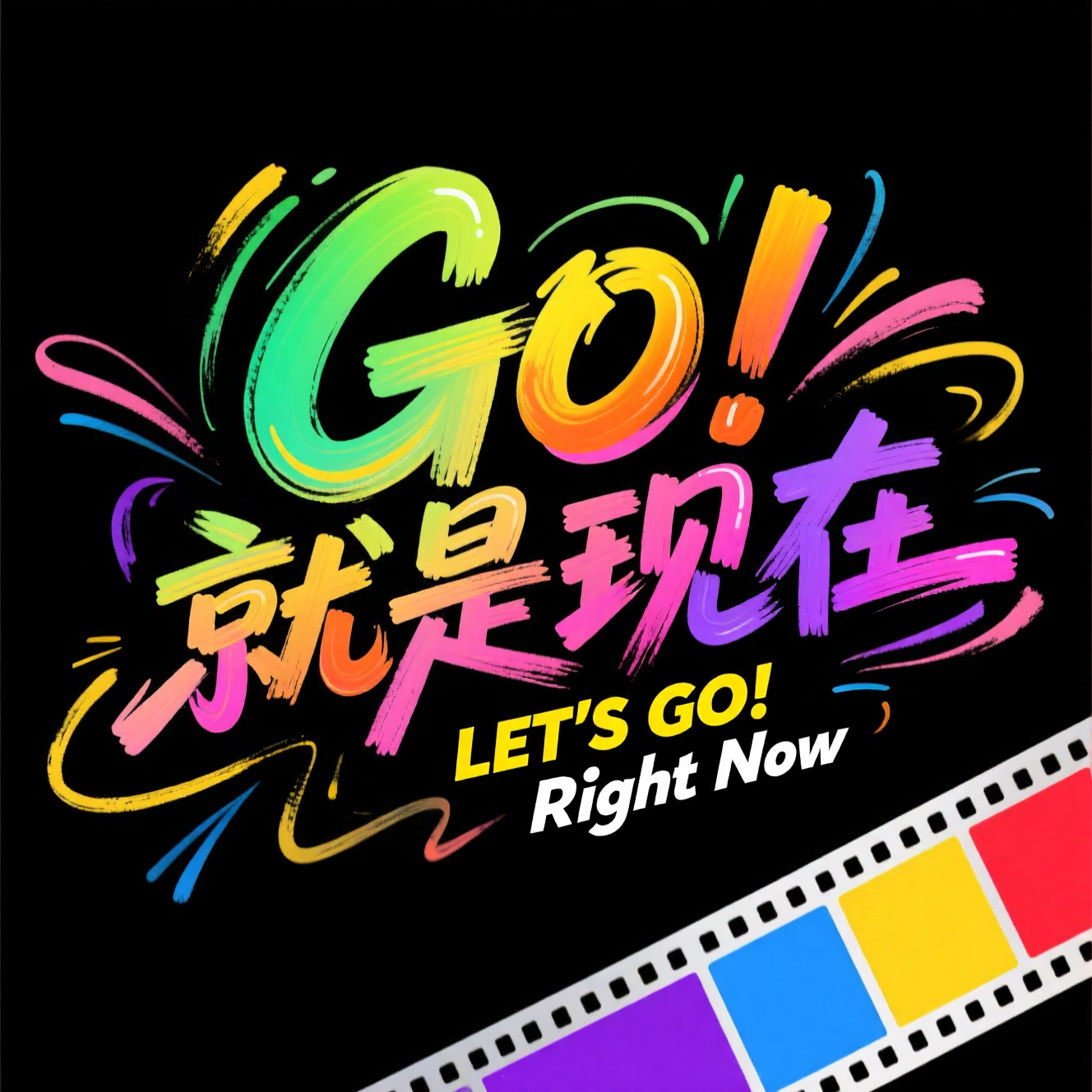 彩色涂鸦风励志口号海报