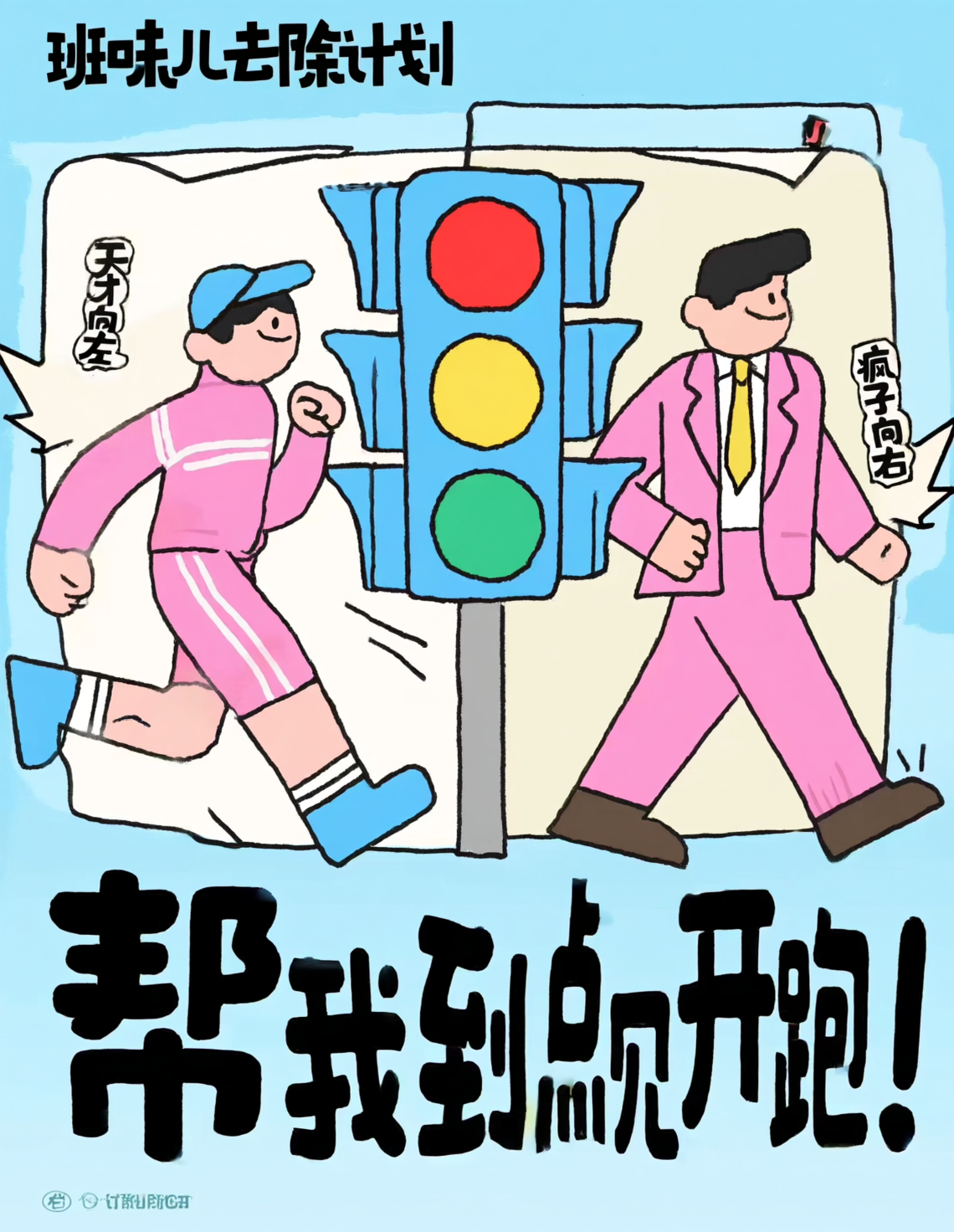 去班味 描边插画海报