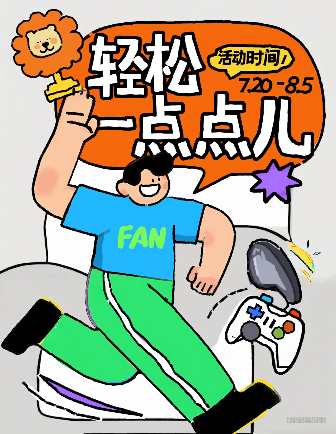 轻松一点点 描边插画海报