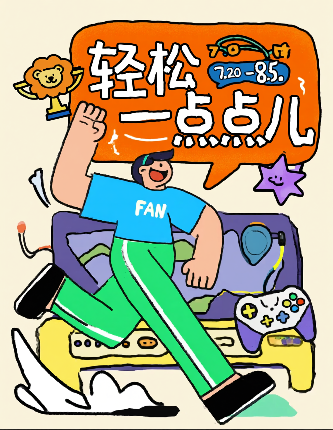 轻松一点点 描边插画海报