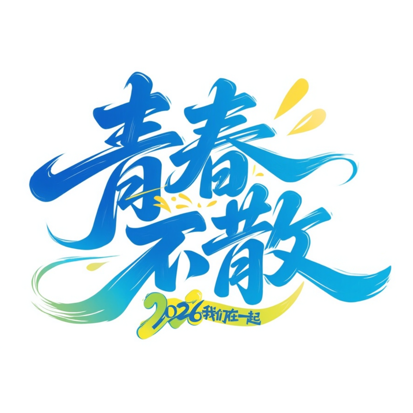 青春不散：2026我们在一起