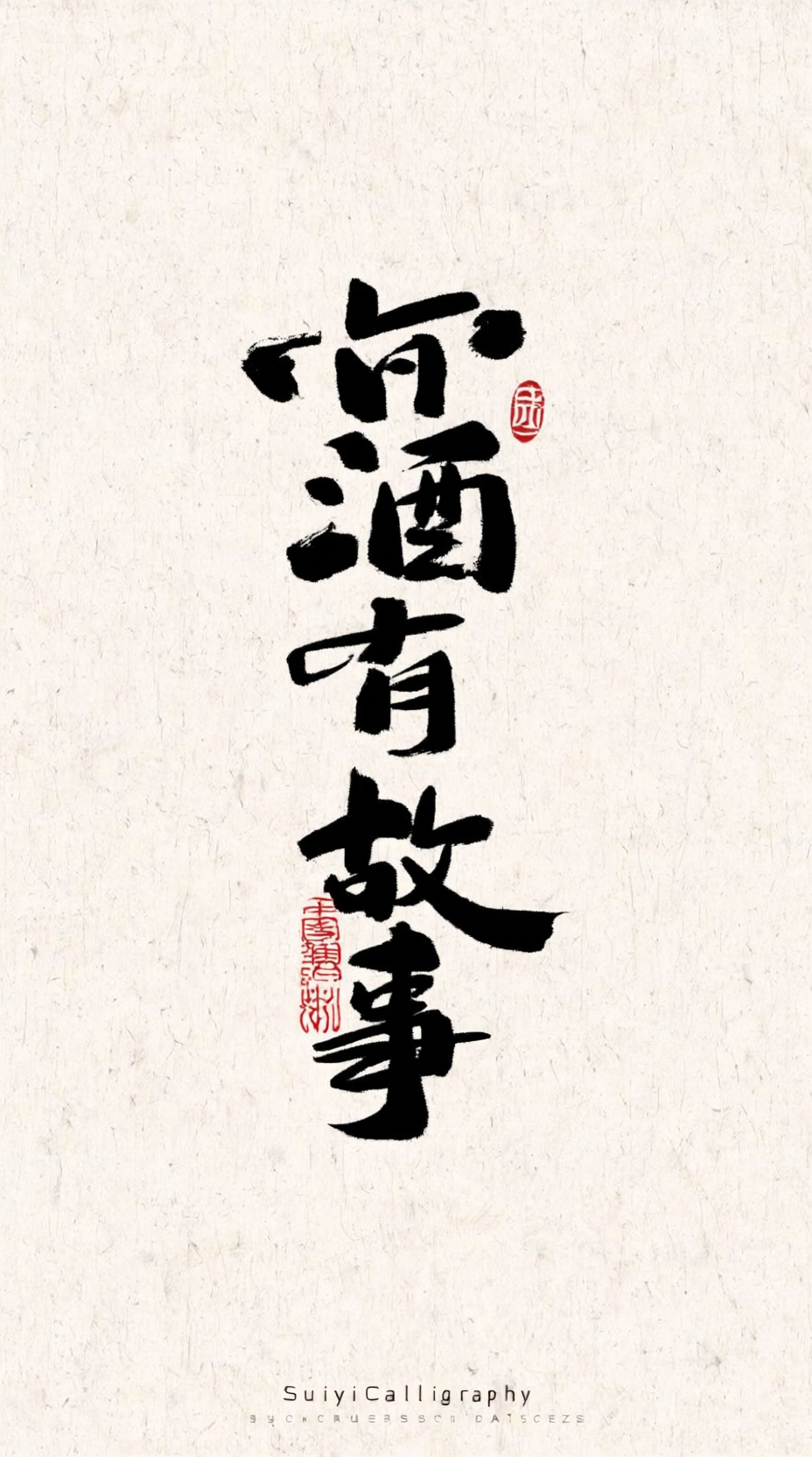 酒有故事的书法题字