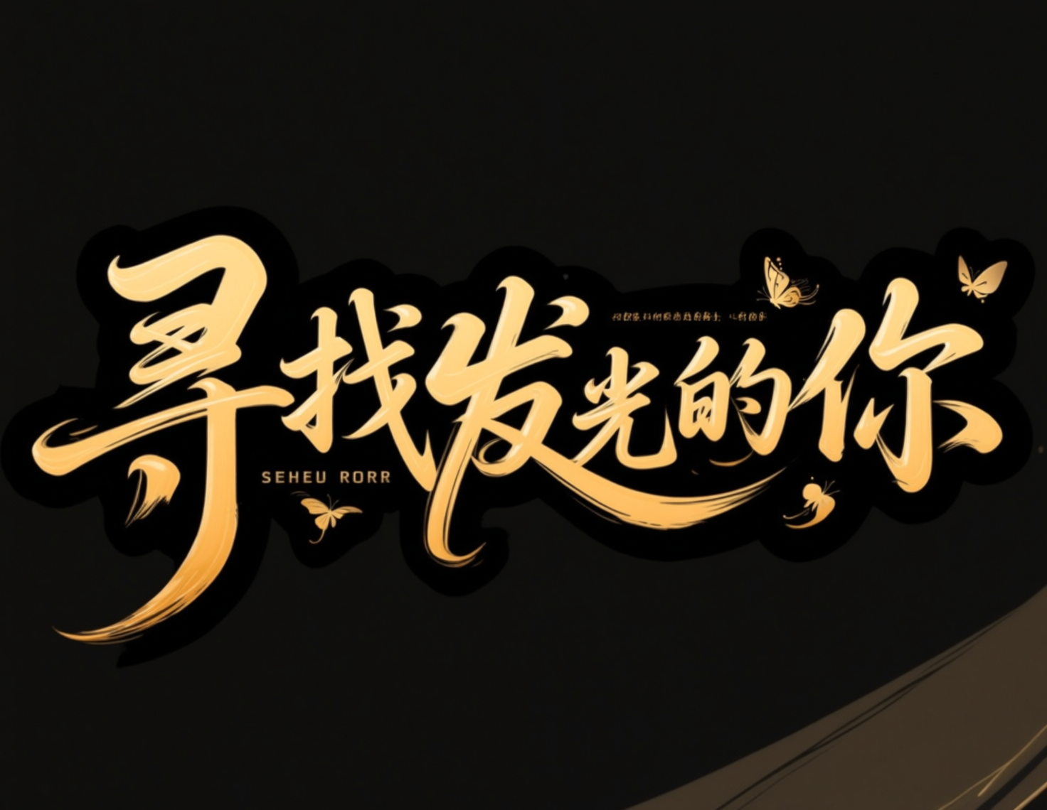 金色书法字&ldquo;寻找发光的你&rdquo;海报