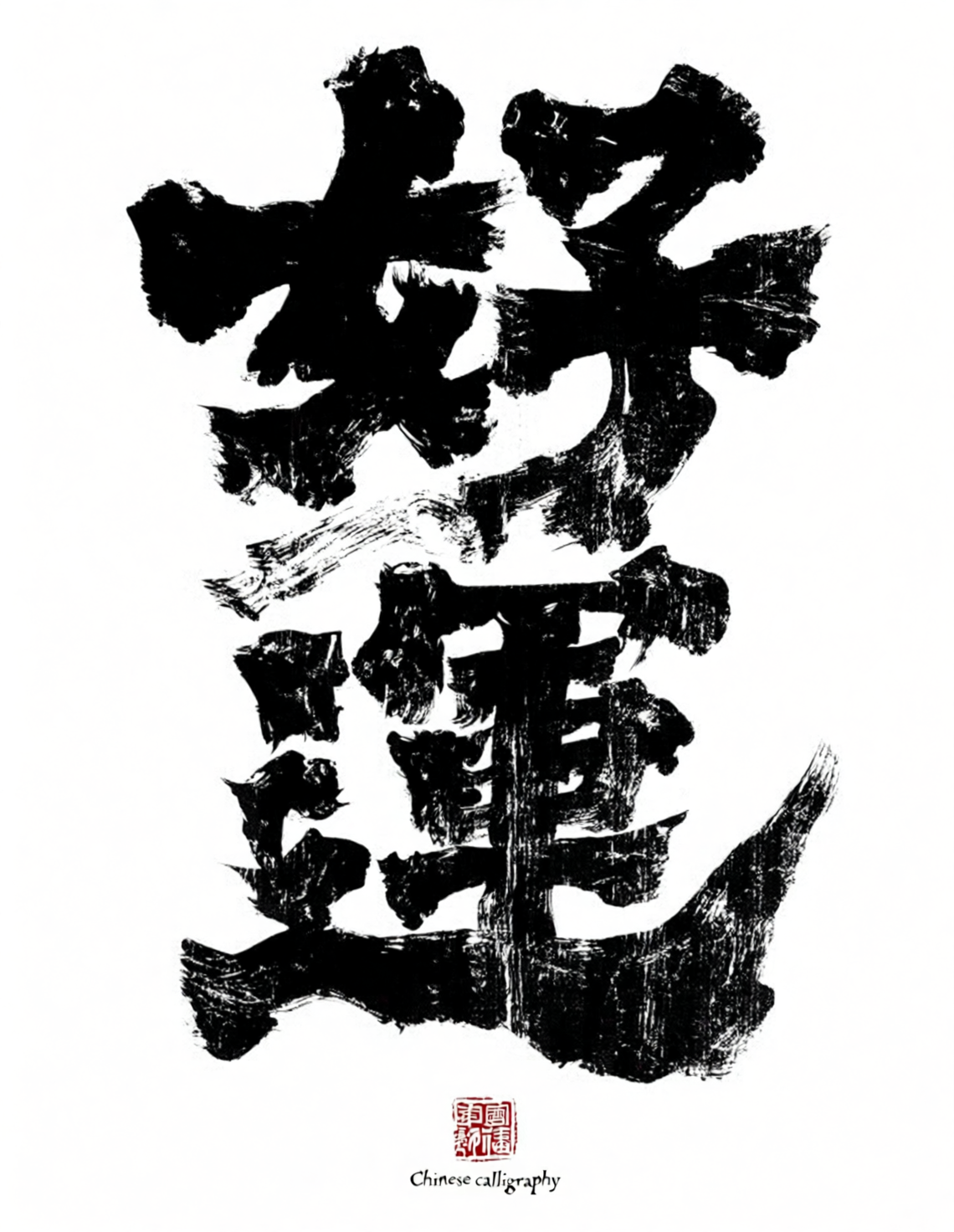 手写毛笔书法字体海报Qwen-Image+书法强化lora