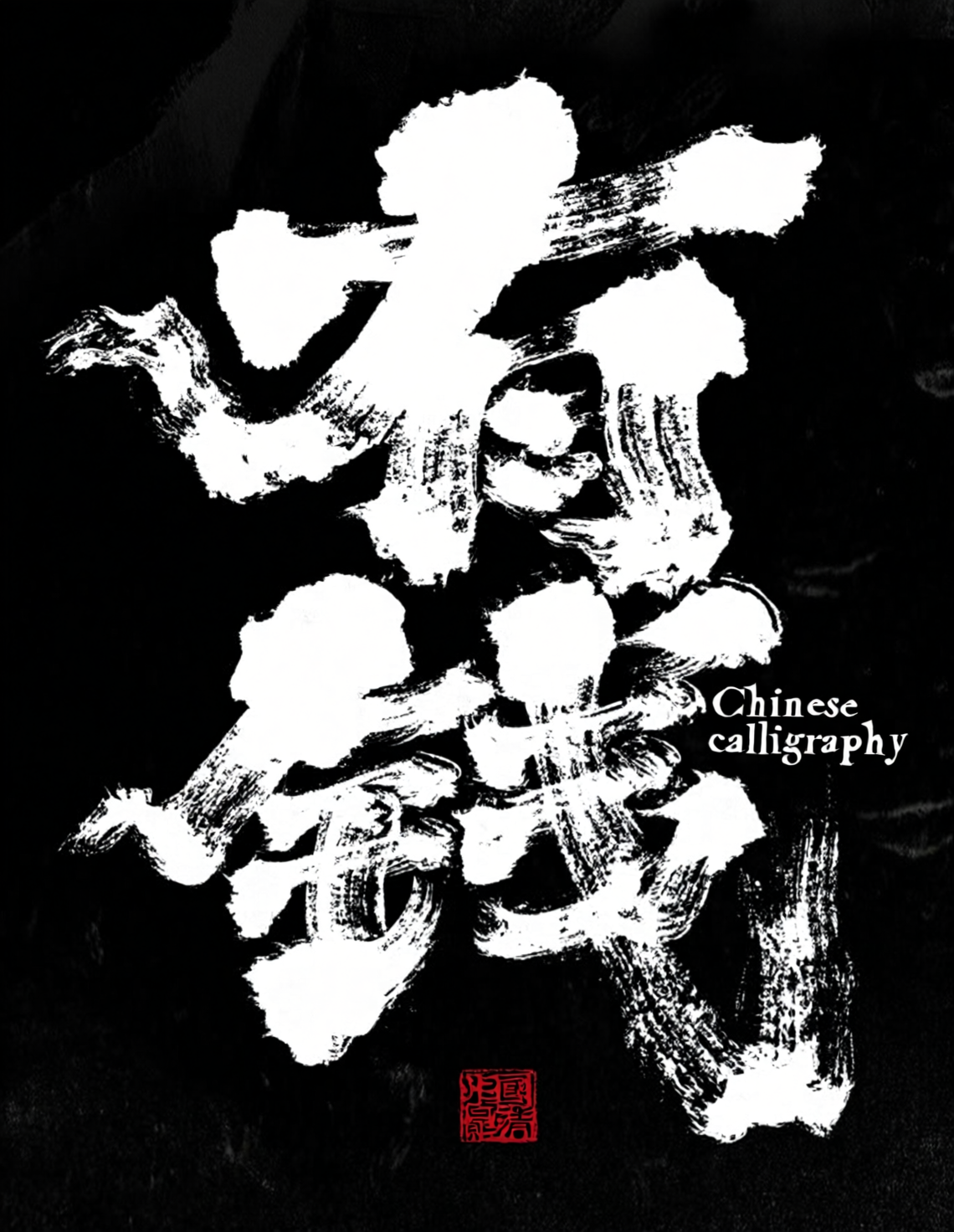 手写毛笔书法字体海报Qwen-Image+书法强化lora