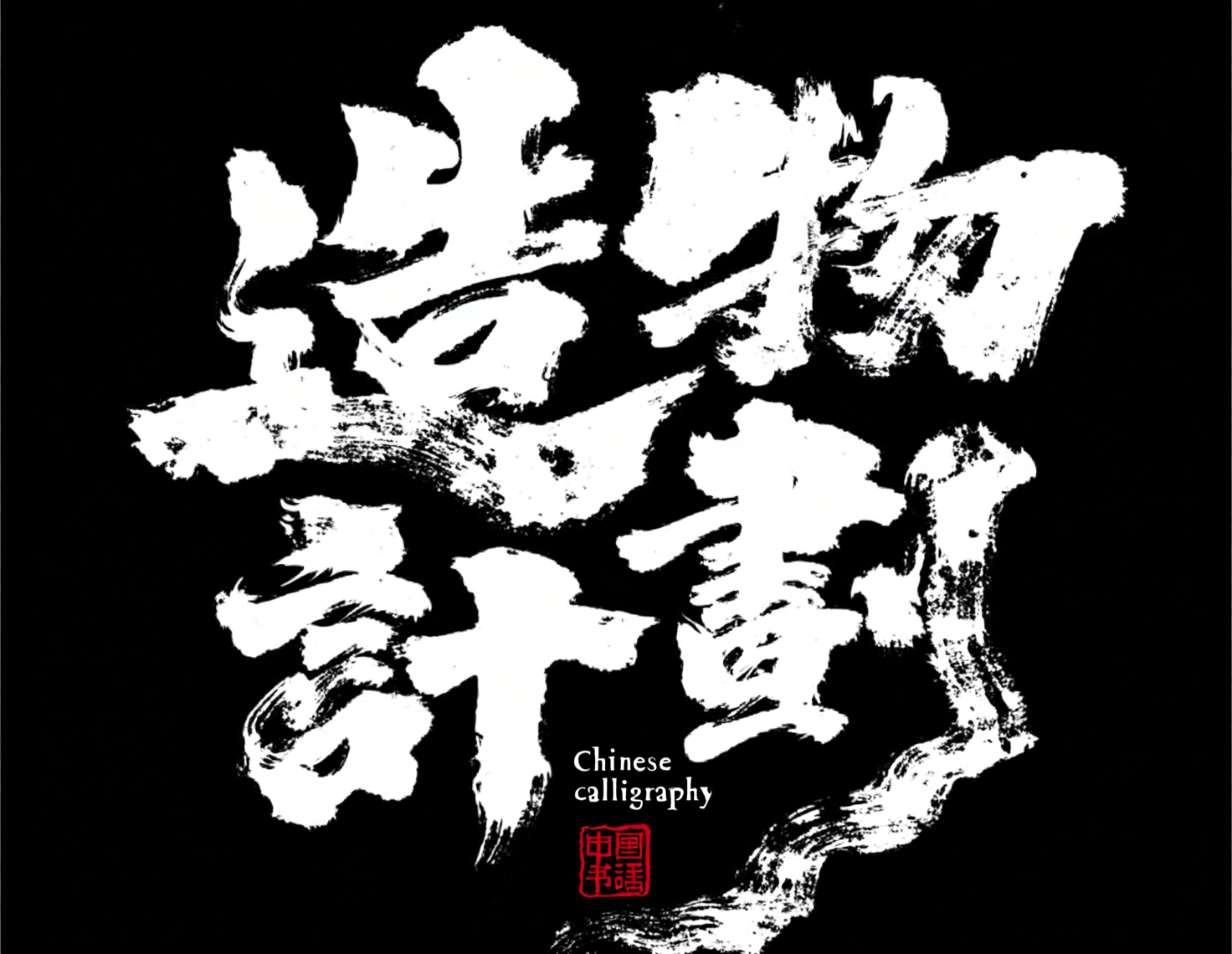 手写毛笔书法字体海报Qwen-Image+书法强化lora