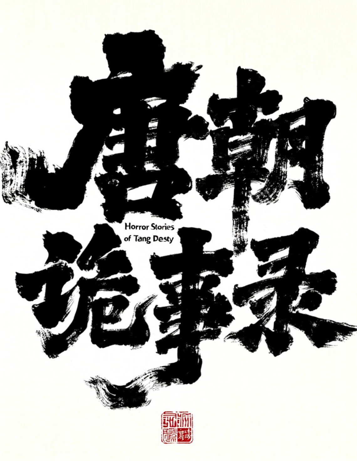 手写毛笔书法字体海报Qwen-Image+书法强化lora
