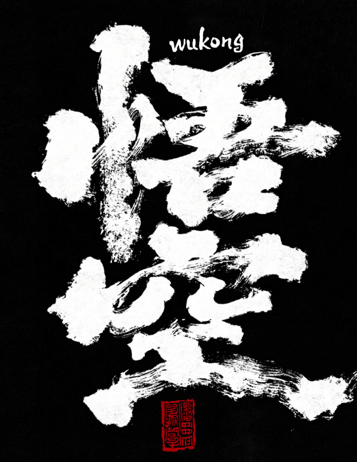 手写毛笔书法字体海报Qwen-Image+书法强化lora