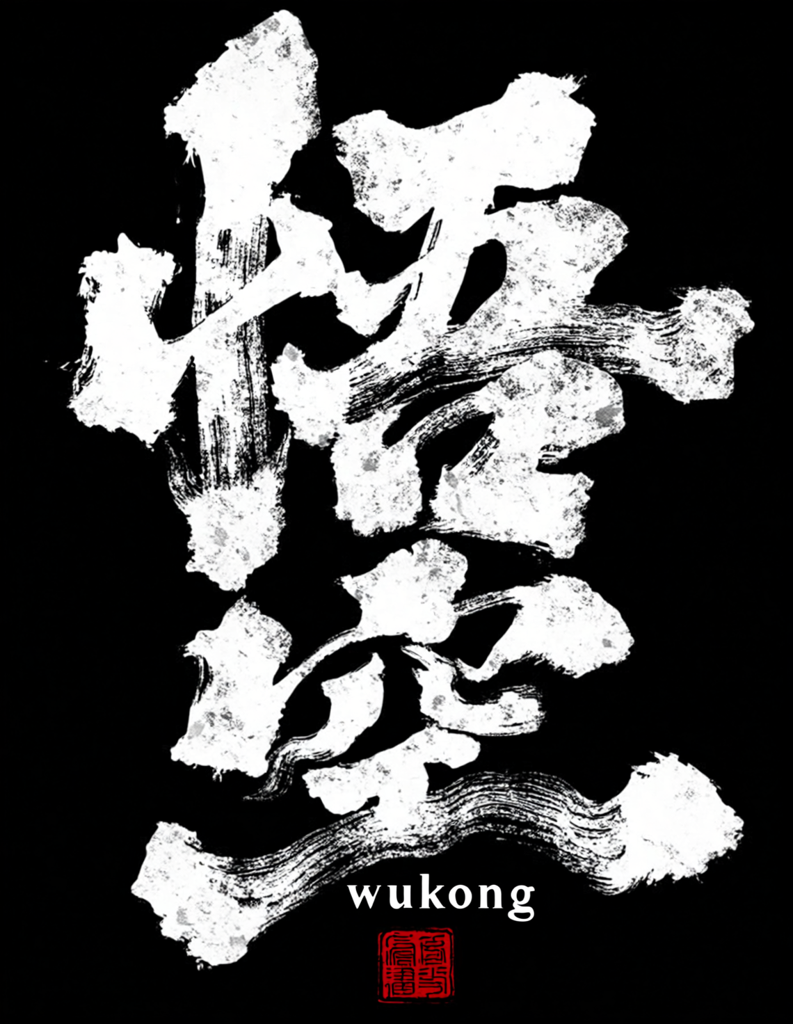 手写毛笔书法字体海报Qwen-Image+书法强化lora