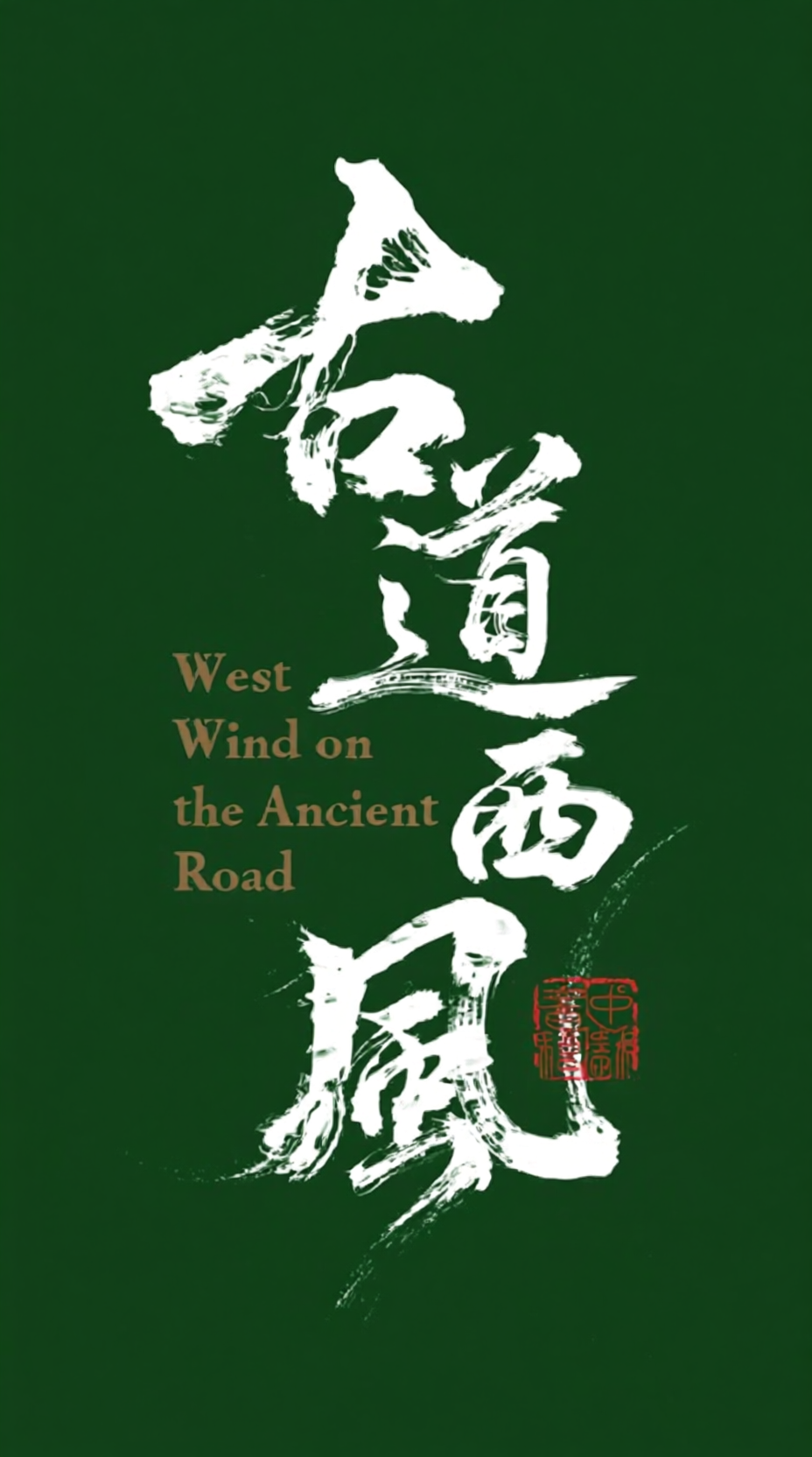 古道西风书法海报