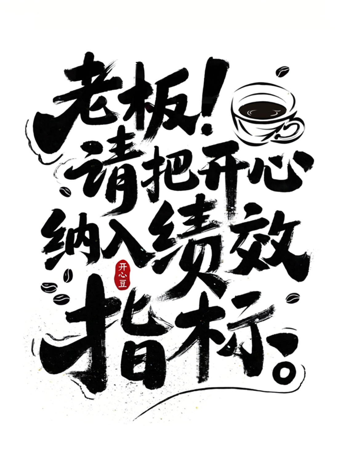 老板请把开心纳入绩效指标