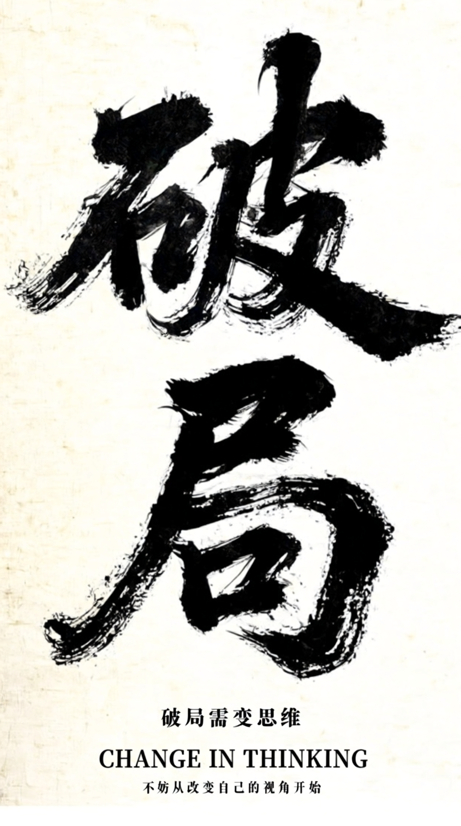 破局需要改变思维