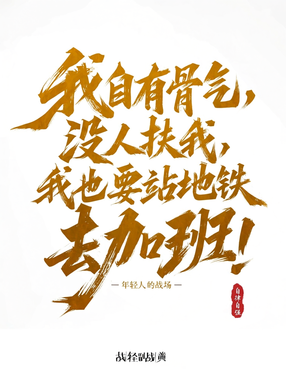 自强励志书法海报