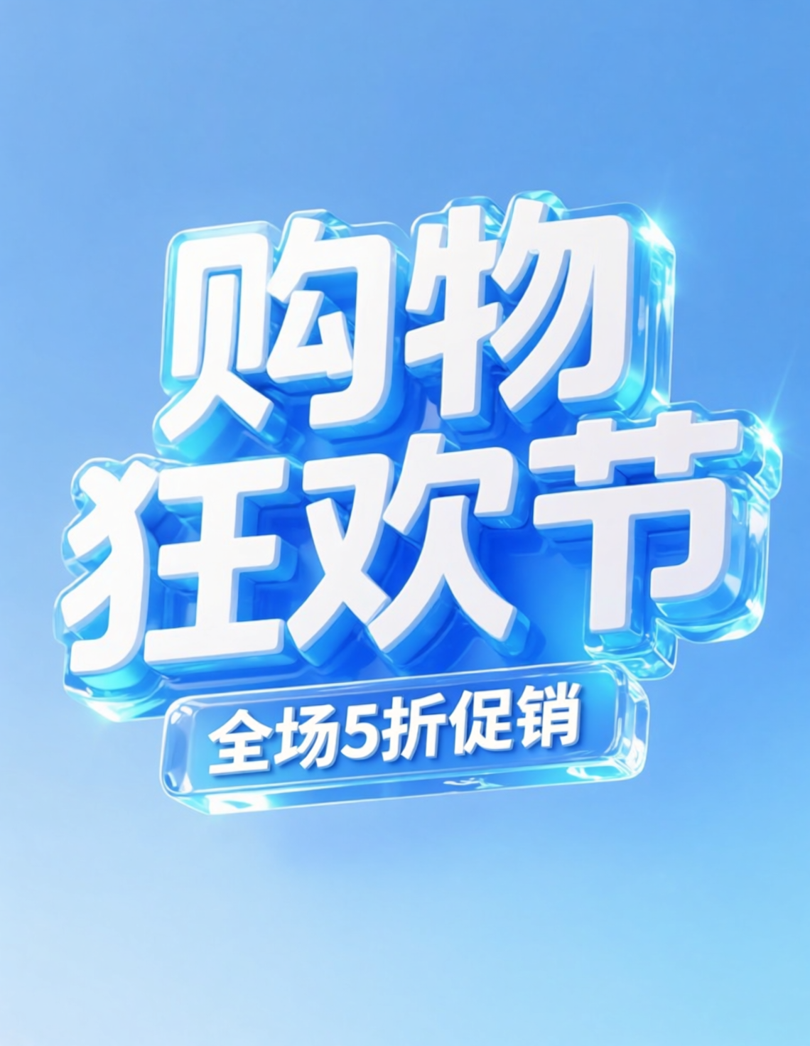 蓝色立体电商促销海报：购物狂欢节全场5折
