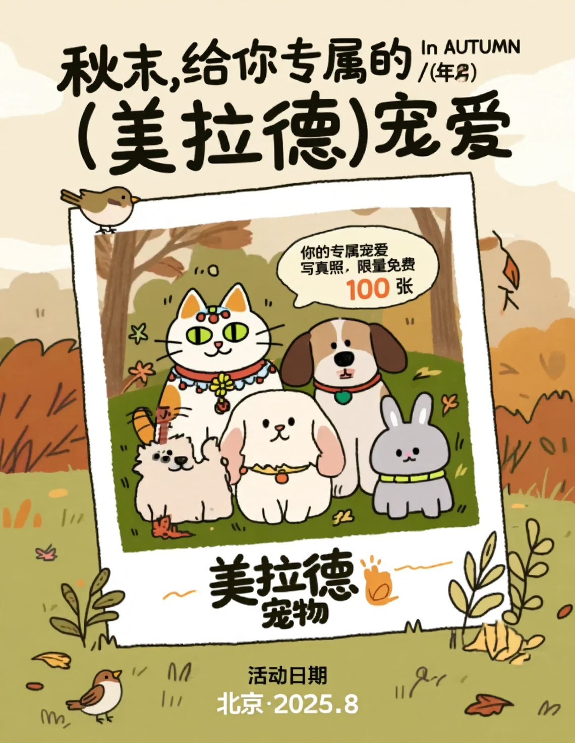 秋末限定美拉德宠爱主题活动海报