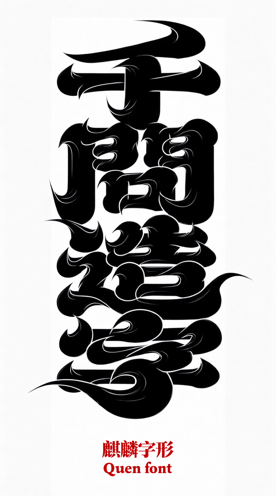 麒麟字形书法艺术创意字体