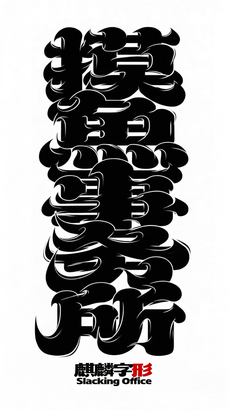<摸鱼事务所>麒麟字形书法艺术创意字体