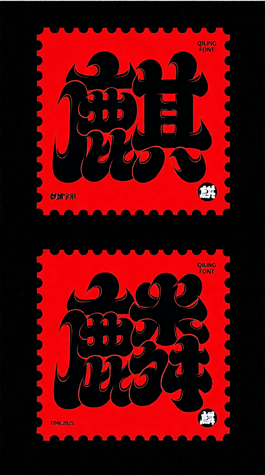 <麒麟字形>麒麟字形书法艺术创意字体
