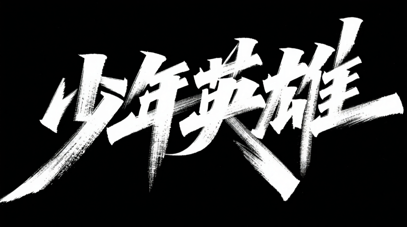 黑底白字的书法风格标语