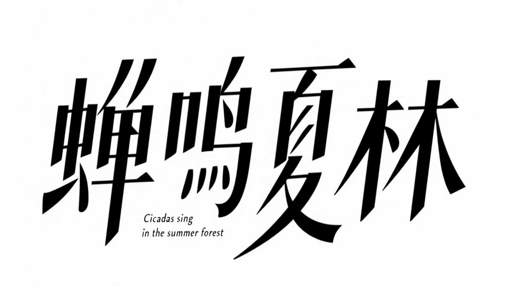 夏林蝉鸣的黑色书法字形海报