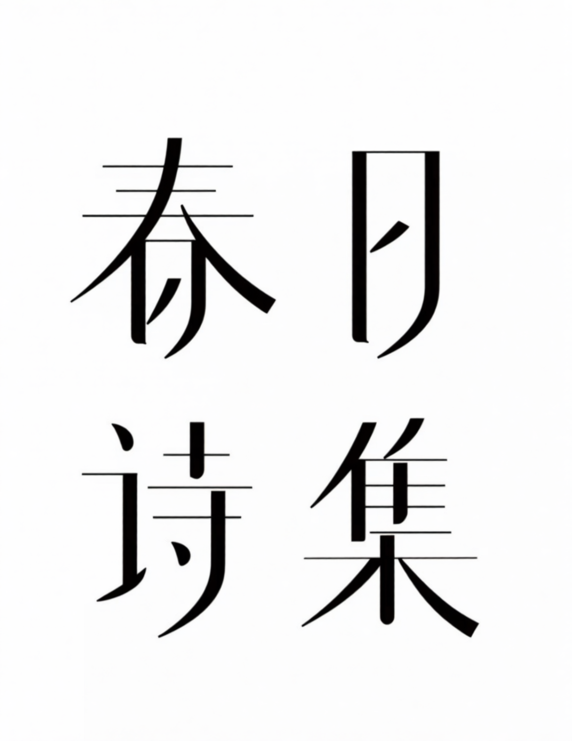 汉字书法风格的&ldquo;春、月、诗、集&rdquo;组合字形图