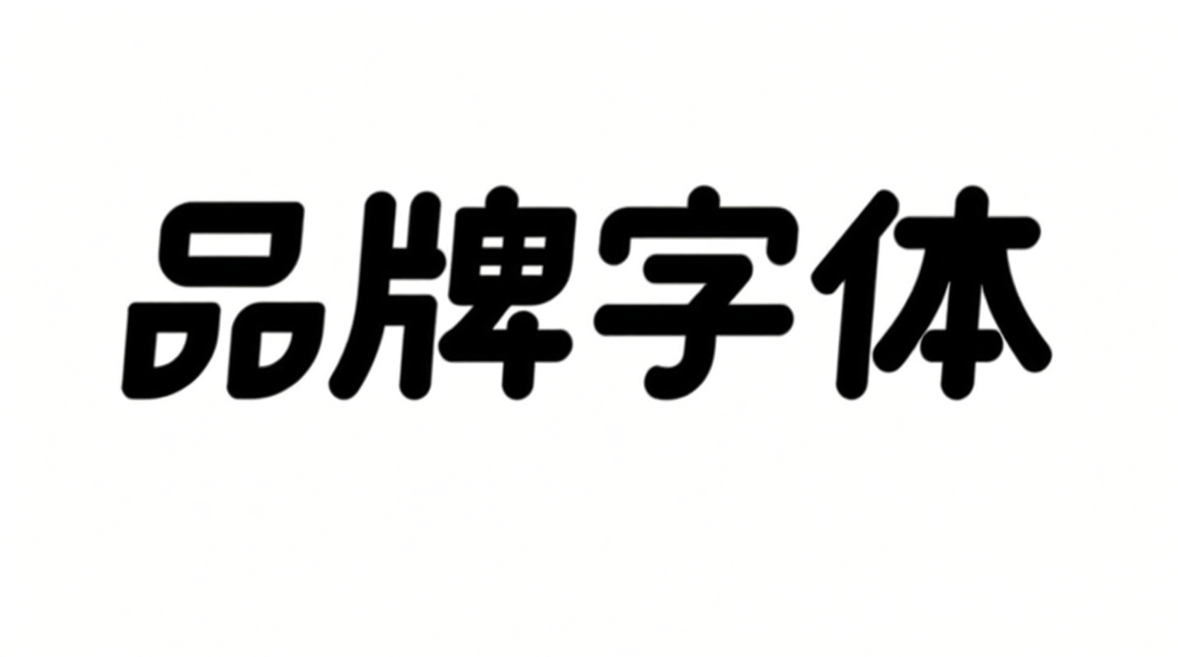 IP品牌字体，现代简约活动标题字体：品牌字体