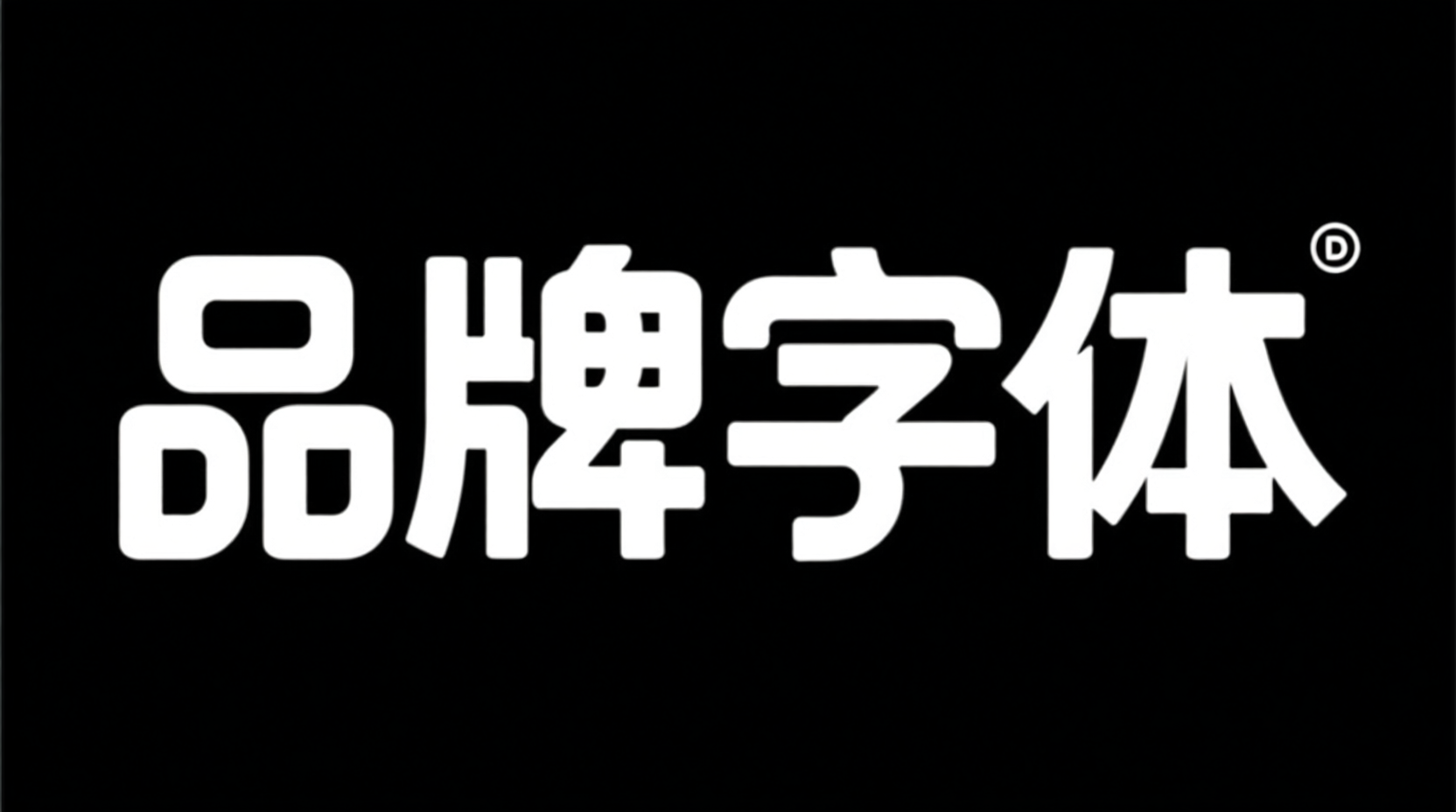 IP品牌字体，现代简约活动标题字体：品牌字体