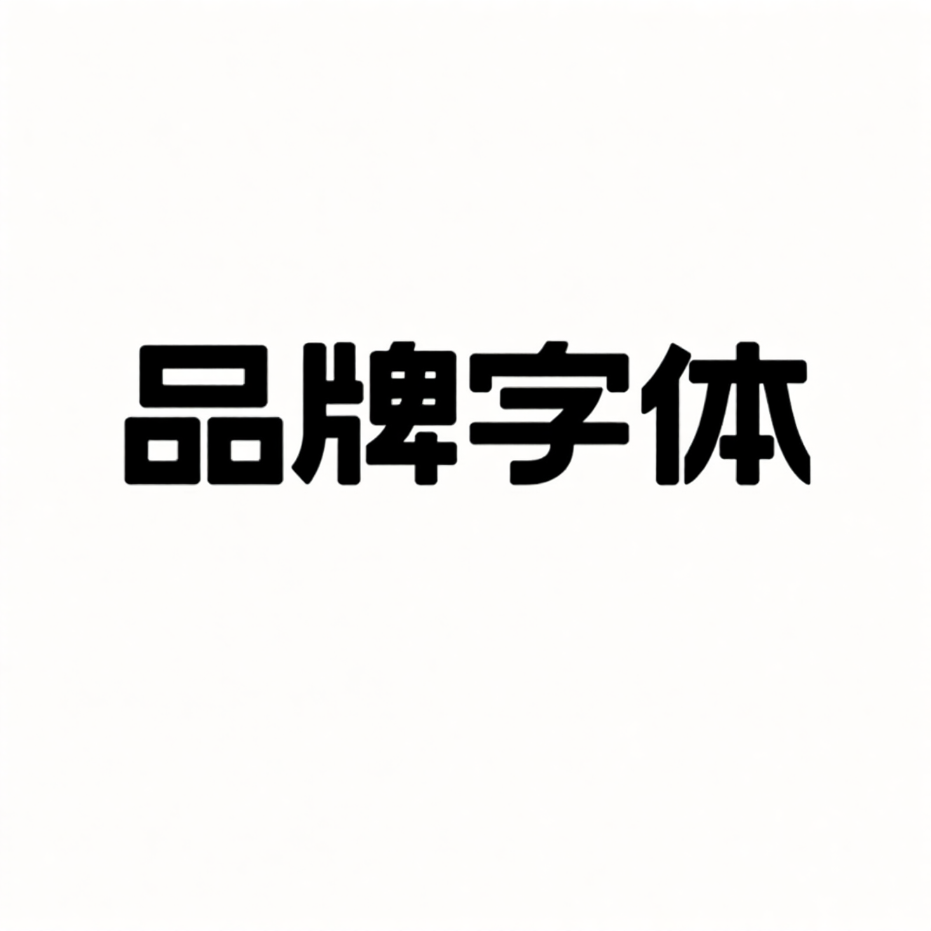 IP品牌字体，现代简约活动标题字体：品牌字体
