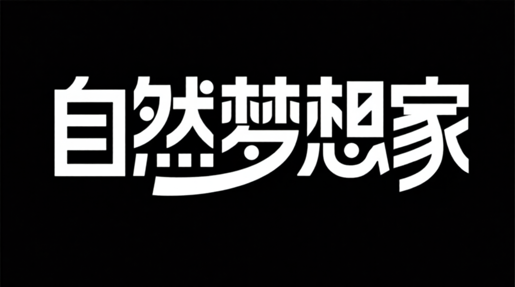 IP品牌logo标题字体，现代简约活动标题字体《自然梦想家》