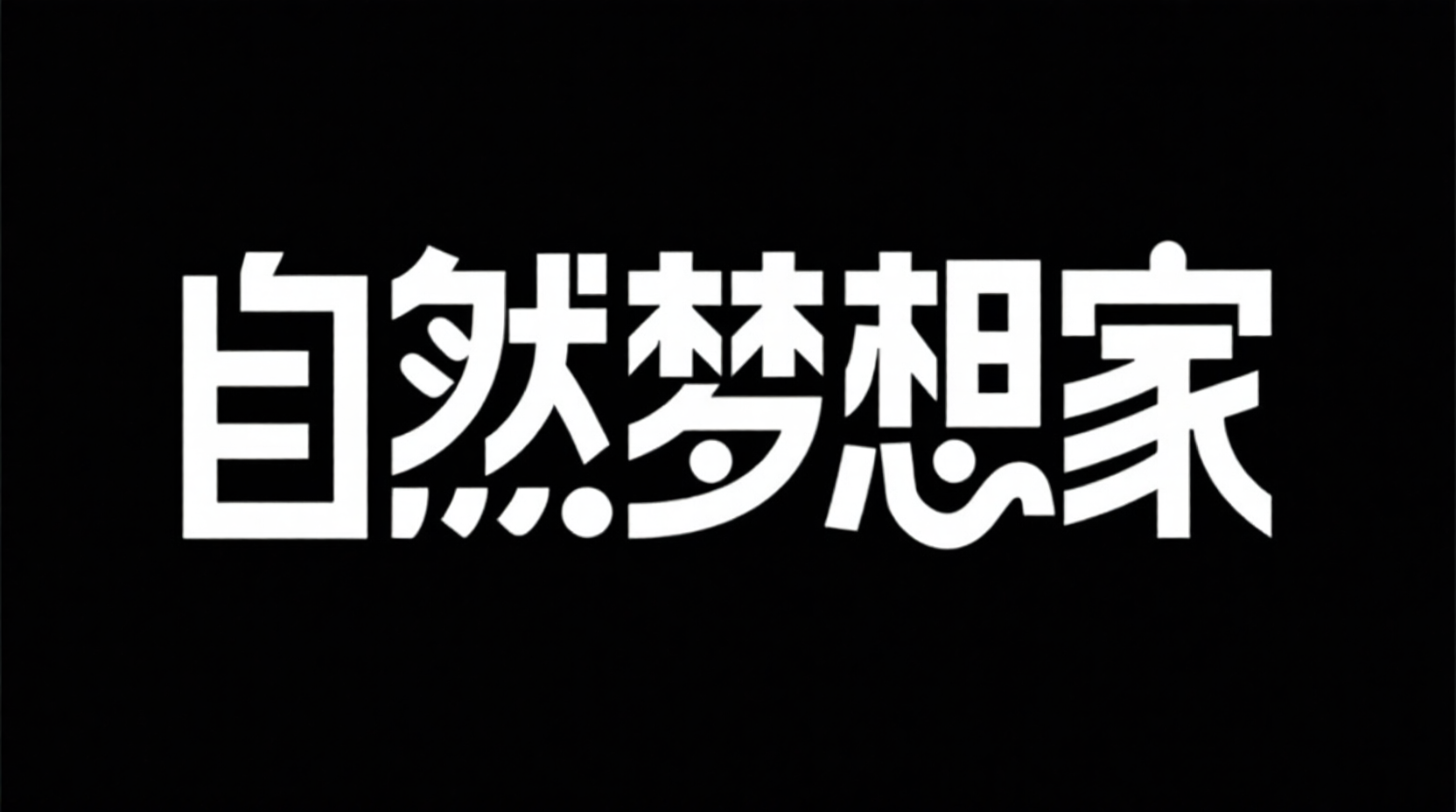 IP品牌logo标题字体，现代简约活动标题字体《自然梦想家》