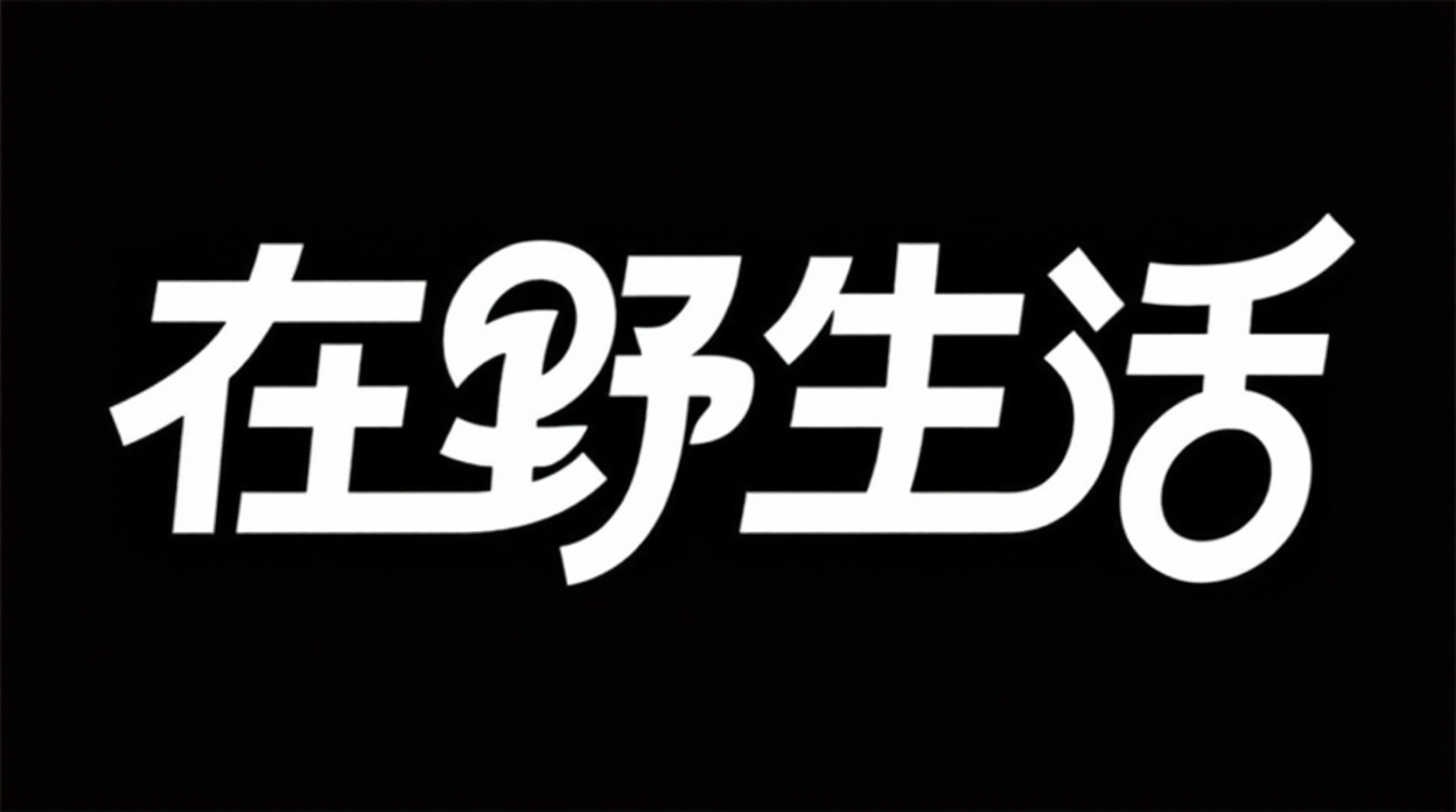 IP品牌logo字体，现代简约活动标题字体《在野生活》