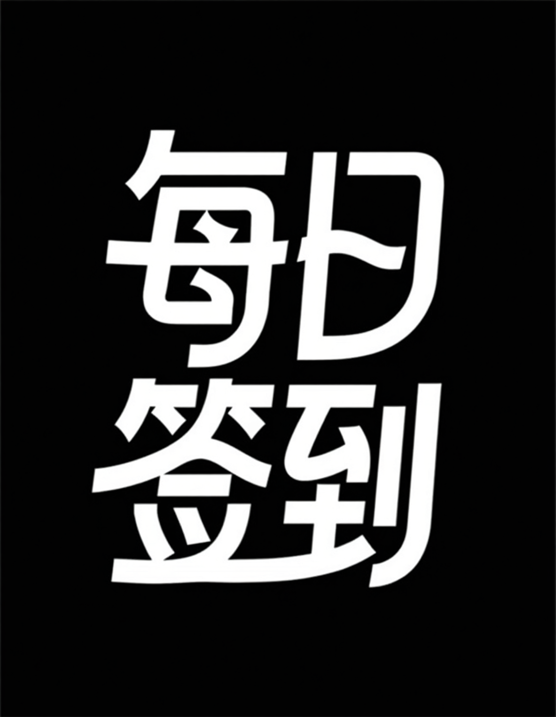 IP品牌logo字体，现代简约活动标题字体《后山有茶》