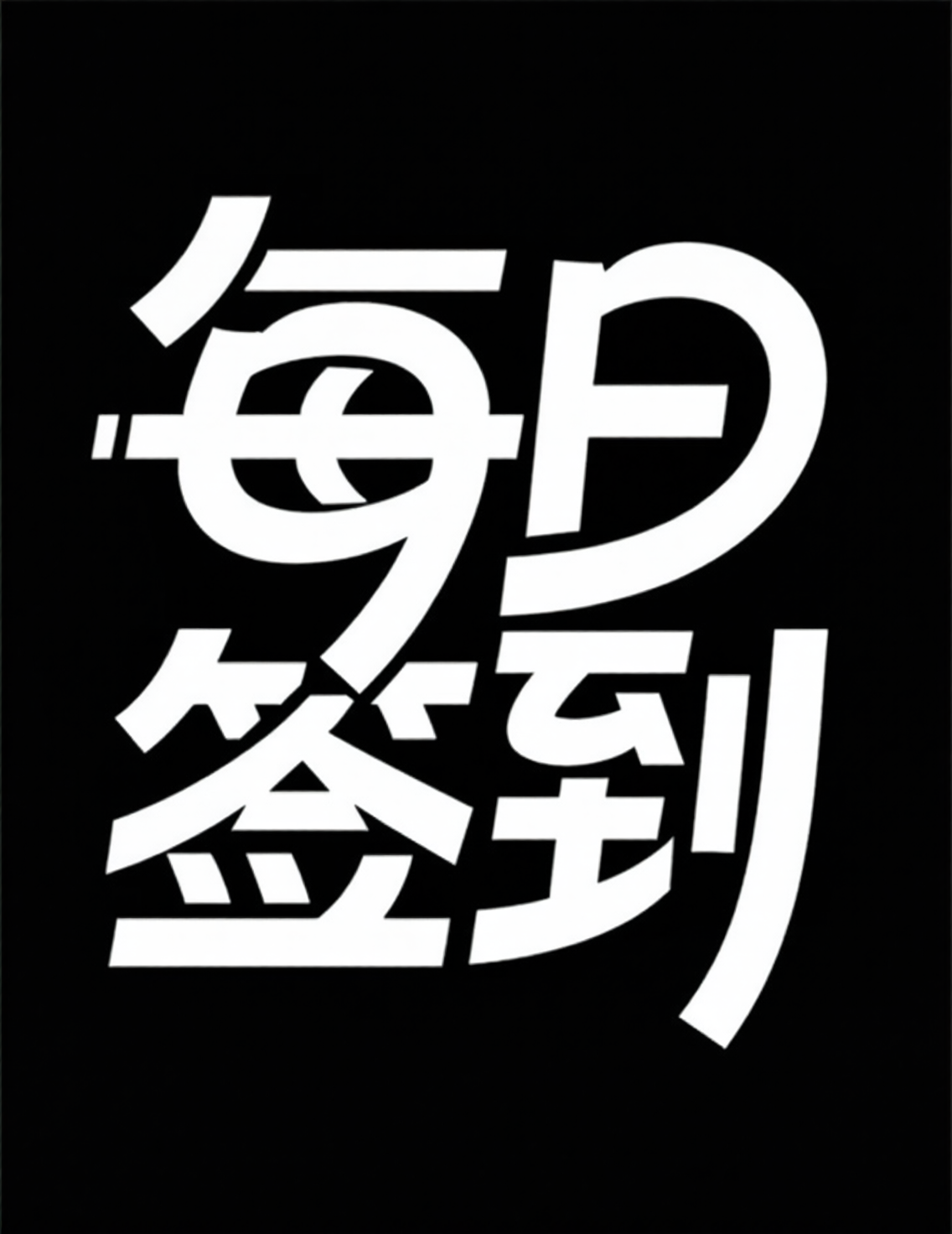 IP品牌logo字体，现代简约活动标题字体《后山有茶》