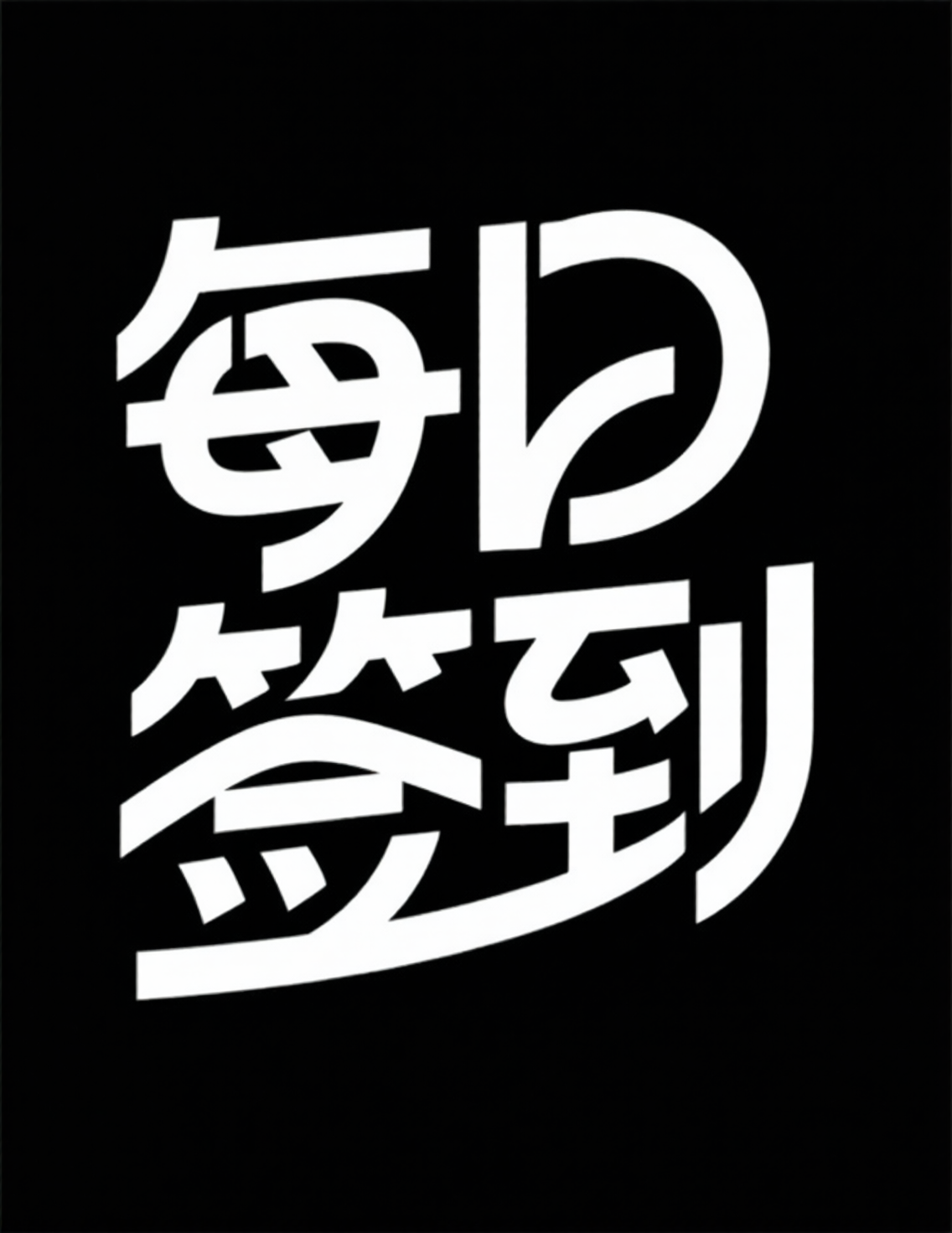 IP品牌logo字体，现代简约活动标题字体《后山有茶》