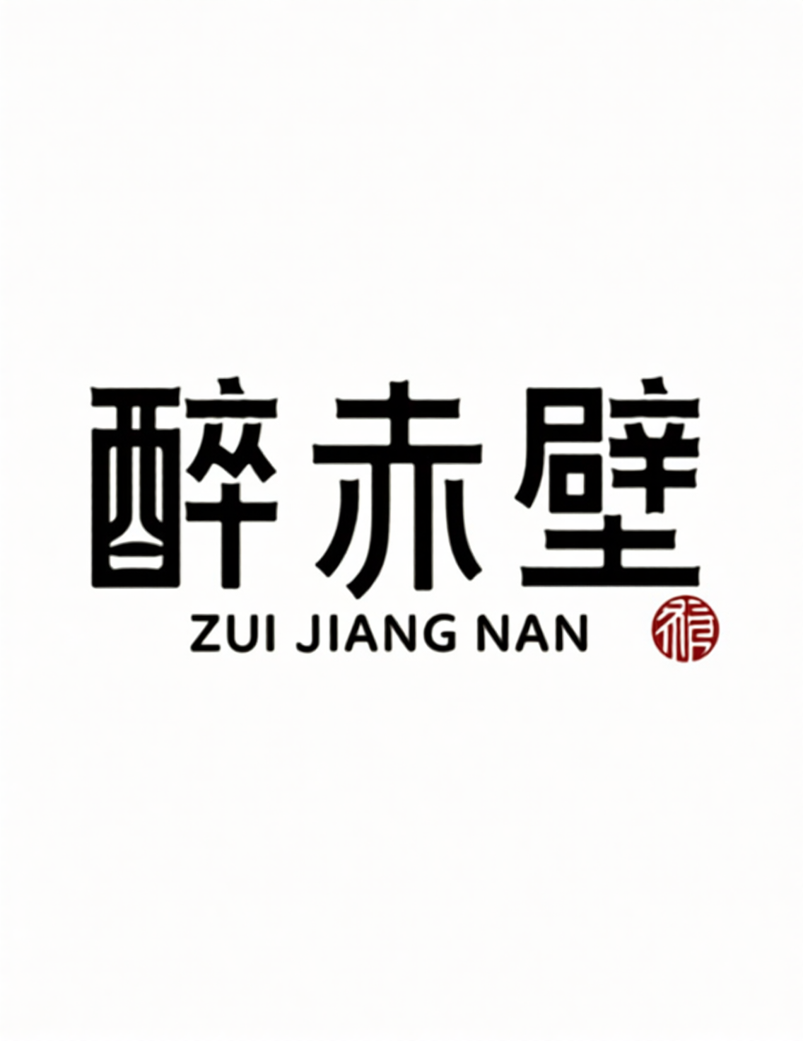 IP品牌logo字体，现代简约活动标题字体《醉赤壁》