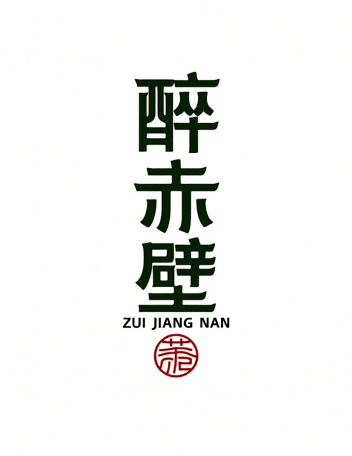 IP品牌logo字体，现代简约活动标题字体《醉赤壁》
