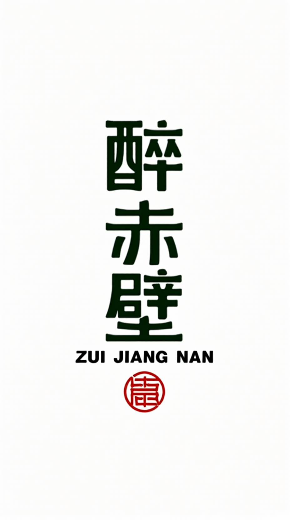 IP品牌logo字体，现代简约活动标题字体《醉赤壁》