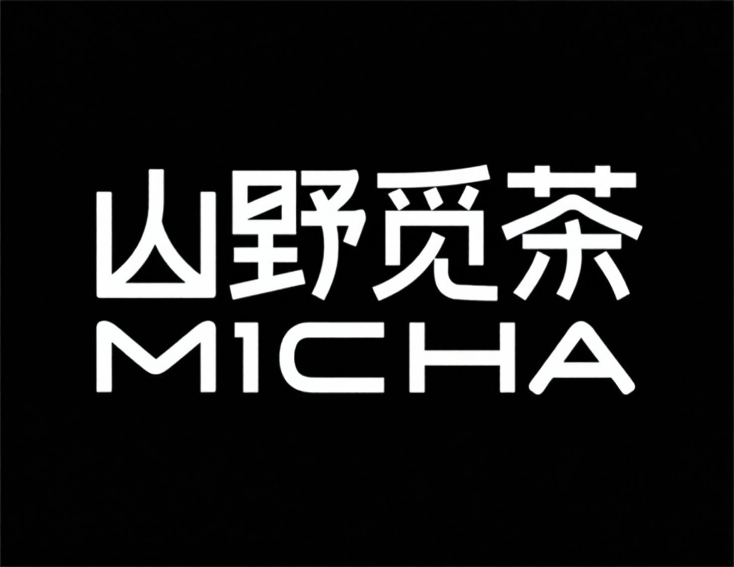 IP品牌logo字体，现代简约活动标题字体《山野觅茶》