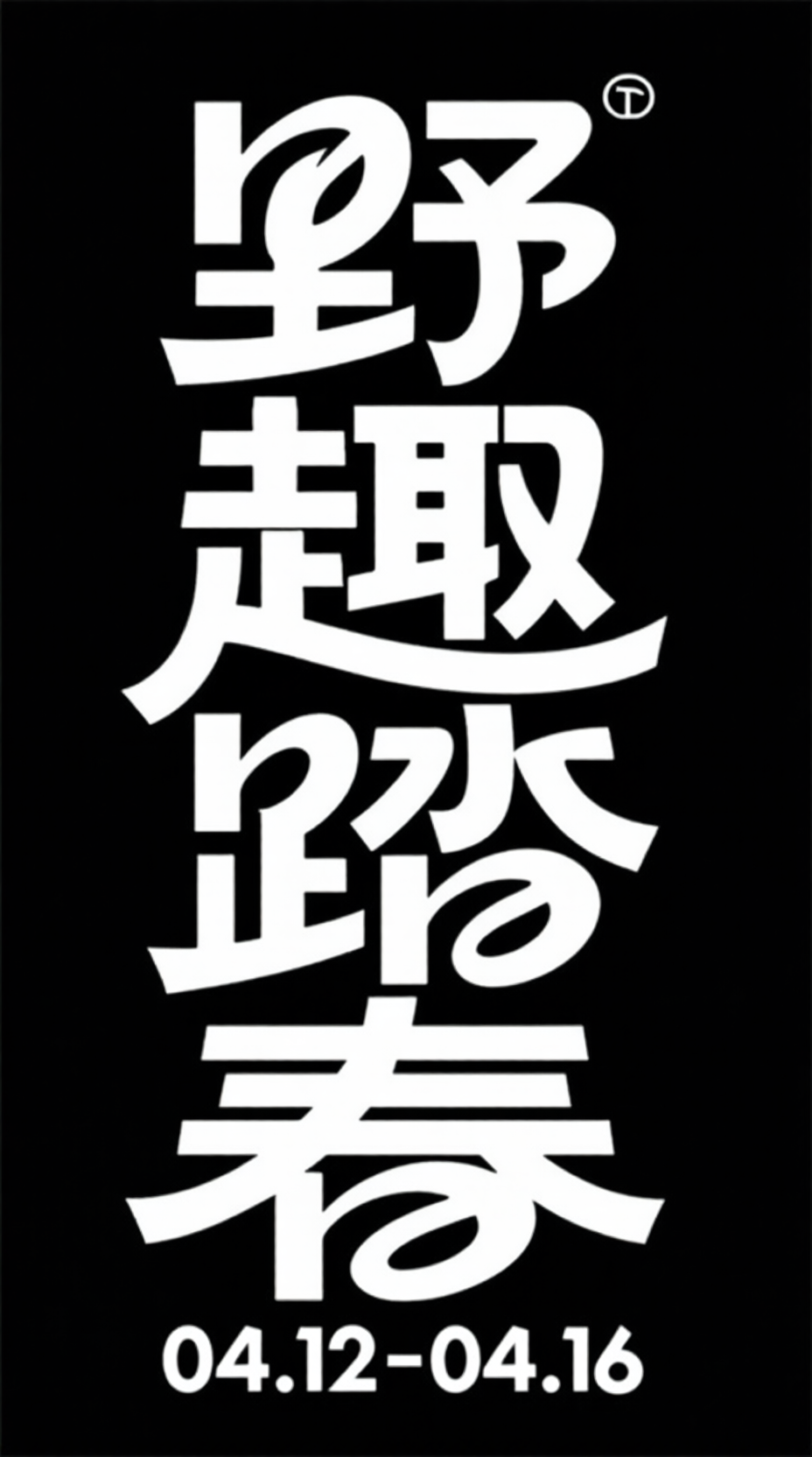 标题字体，现代简约活动标题字体《野趣踏青》